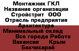 Монтажник ГКЛ › Название организации ­ Стройстрит, ООО › Отрасль предприятия ­ Архитектура › Минимальный оклад ­ 40 000 - Все города Работа » Вакансии   . Крым,Бахчисарай